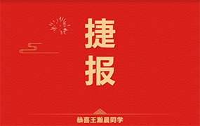 恭喜王瀚晨同學取得北京舞蹈學院專業第10名的好成績！