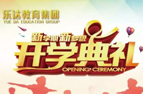 樂達教育集團 “2017新生開學典禮及迎新晚會” 隆重舉行