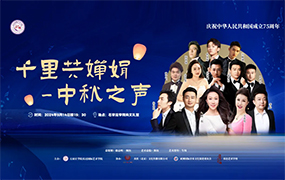 音樂會(huì)預(yù)告｜“千里共嬋娟”中秋之聲音樂會(huì)即將舉辦