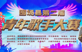 郝志明董事長出席圍場滿族蒙族自治縣青年歌手大賽擔任評委工作