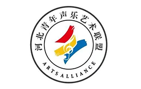 生日快樂！“河北青年聲樂藝術聯盟”5周歲啦！