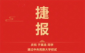 【樂達教育捷報】恭喜于真浩同學通過中央民族大學初試！胡樹培、劉旭陽同學通過浙江音樂學院初試！ 