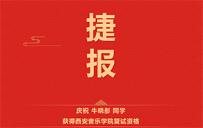 【樂達教育捷報】恭喜這些同學獲得西安音樂學院復試資格！ 