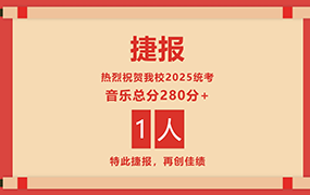 樂達藝術學校2025年統考捷報