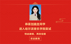 樂達校考快報 | 恭喜4名同學進入哈爾濱音樂學院復試，3名同學進入南京藝術學院復試！