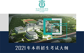 哈爾濱音樂學院2021年本科招生考試大綱