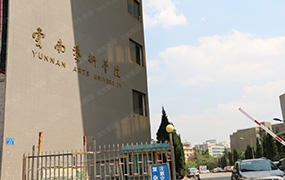 云南藝術(shù)學(xué)院2020年本科招生公告，已發(fā)布！