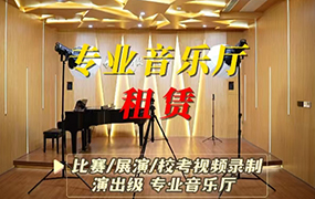 比賽 / 展演 / 校考視頻錄制 專業音樂廳租賃