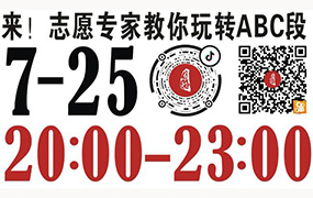 來！志愿專家教你玩轉ABC段 