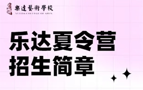 2024相約樂達(dá)夏令營即日開營！師資陣容震撼來襲！