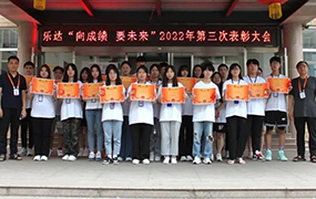 樂達教育集團隆重召開“向成績，要未來”六月月測表彰大會