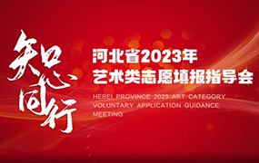 【重磅消息】2024年藝術(shù)類志愿填報(bào)指導(dǎo)會(huì)即將開啟！