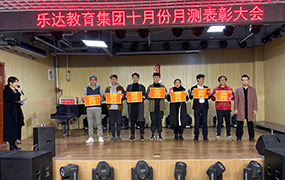 樂達(dá)教育集團(tuán)10月份月測表彰大會