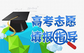 2018年河北省普通高考志愿填報(bào)須知出爐，報(bào)志愿必備！