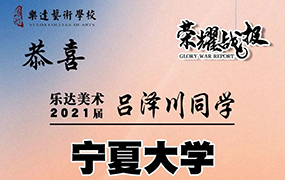 2023屆樂達美術招生簡章—追光的人必定萬丈光芒