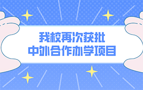 喜報！我校再次獲批中外合作辦學(xué)項目