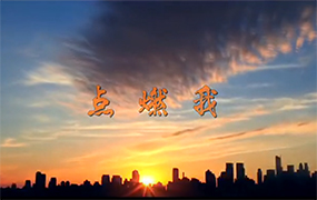 樂達抗疫系列歌曲之《點燃我》｜作曲、演唱：宋學毅（樂達教育集團副董事長）作詞：趙廣立