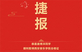 【樂達教育捷報】恭喜這些同學順利取得西安音樂學院合格證！ 