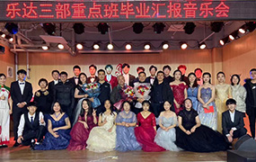 樂達(dá)三部重點(diǎn)班畢業(yè)匯報(bào)演出圓滿結(jié)束