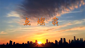 樂達(dá)抗疫系列歌曲之《點(diǎn)燃我》