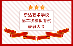 樂達(dá)藝術(shù)學(xué)校召開第二次模擬考試表彰大會(huì)