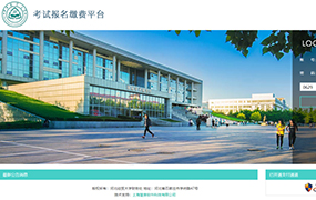 2023年河北省音樂類統考專項測試信息填報及網上繳費操作說明