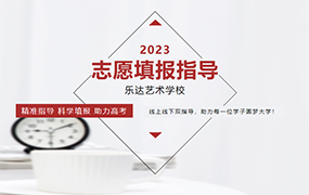 2023高考志愿填報指導｜線上線下志愿填報雙指導即將開啟！