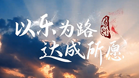 《以樂為路 達(dá)成所愿》2024樂達(dá)宣傳片