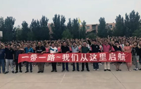 “一帶一路”樂達與你一起啟航