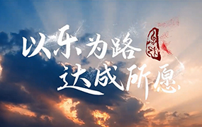 《以樂(lè)為路 達(dá)成所愿》  2024年樂(lè)達(dá)教育集團(tuán)宣傳片