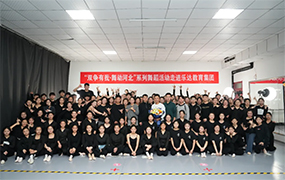 “雙爭(zhēng)有我 舞動(dòng)河北”系列舞蹈活動(dòng)走進(jìn)樂達(dá)教育集團(tuán)