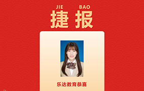 捷報！恭喜6位樂達學子通過中國傳媒大學復試！