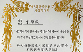 熱烈祝賀我集團宋學毅副董事長在第七屆韓國春川國際聲樂比賽中獲獎！