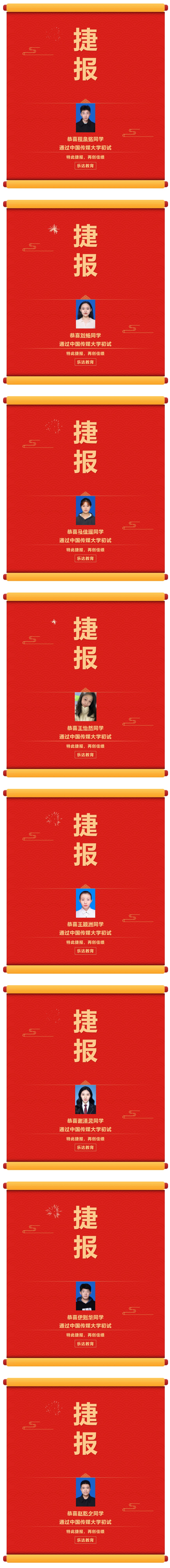 恭喜程泉銘同學通過中國傳媒大學初試 恭喜劉暢同學通過中國傳媒大學初試 恭喜馬佳瑤同學通過中國傳媒大學初試 恭喜王怡然同學通過中國傳媒大學初試 恭喜王穎洲同學通過中國傳媒大學初試 恭喜謝澤靈同學通過中國傳媒大學初試 恭喜伊則華同學通過中國傳媒大學初試 恭喜趙乾夕同學通過中國傳媒大學初試