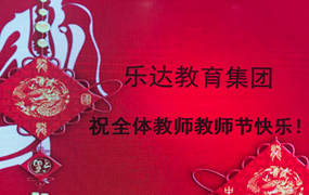 樂達集團祝2017教師節快樂！