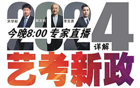 干貨來了！河北省藝術高考新規解讀 | 直播文字實錄