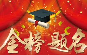 樂達(dá)教育集團(tuán)高考喜報(bào)：祝賀樂達(dá)學(xué)子金榜題名！