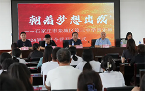 朝著夢(mèng)想出發(fā)｜樂達(dá)教育集團(tuán)助力石家莊市欒城區(qū)第三中學(xué)2024暑期夏令營順利開營！
