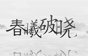 一曲《虞美人?春曦破曉》，祝福偉大祖國春和景明、國泰民安！