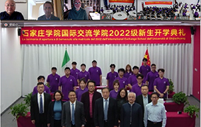 石家莊學院樂達國際藝術學院2022級新生開學典禮圓滿舉行