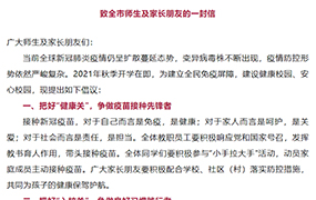 致全市師生及家長朋友的一封信