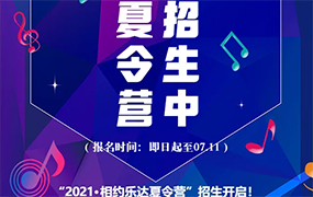 “2021·相約樂達夏令營”招生開啟！