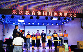 樂(lè)達(dá)教育集團(tuán)月測(cè)表彰大會(huì)