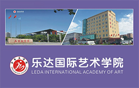 石家莊學院-樂達國際藝術學院成立