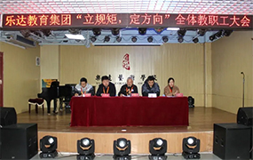 樂達教育集團召開“立規矩、定方向”全體教職工大會