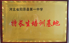 河北省陽(yáng)原縣第一中學(xué)-特長(zhǎng)生培訓(xùn)基地