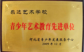 青少年藝術(shù)教育先進(jìn)單位