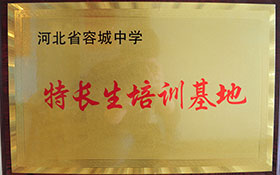 河北省容城中學(xué)-特長(zhǎng)生培訓(xùn)基地