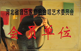 河北省音樂家協(xié)會(huì)合唱藝術(shù)委員會(huì)-會(huì)員單位