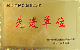 2011年民辦教育工作-先進(jìn)單位